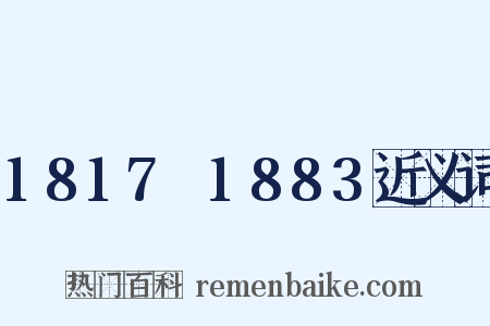 1817～1883近义词是什么意思的图片